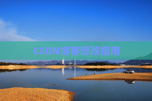 CSDN博客修改指南