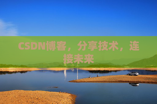 CSDN博客，分享技术，连接未来