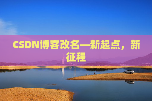 CSDN博客改名—新起点，新征程